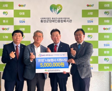 [5-21]횡성새마을금고, 새마을금고 MG희망나눔 재단과 연계하여 횡성군장애인종합복지관에 500만원 기부 (1).jpg