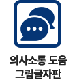 의사소통 도움 그림글자판